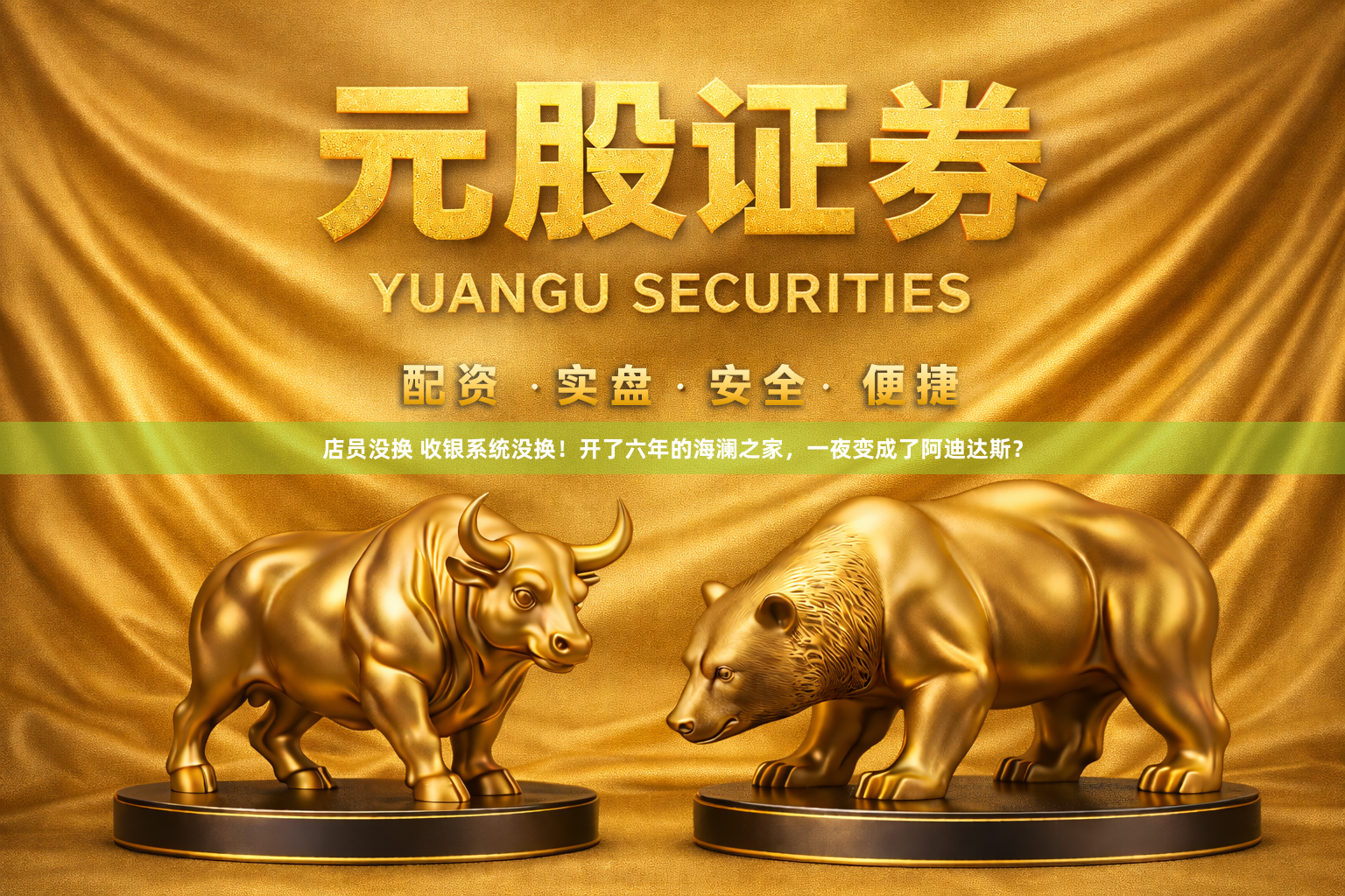 店员没换 收银系统没换！开了六年的海澜之家，一夜变成了阿迪达斯？