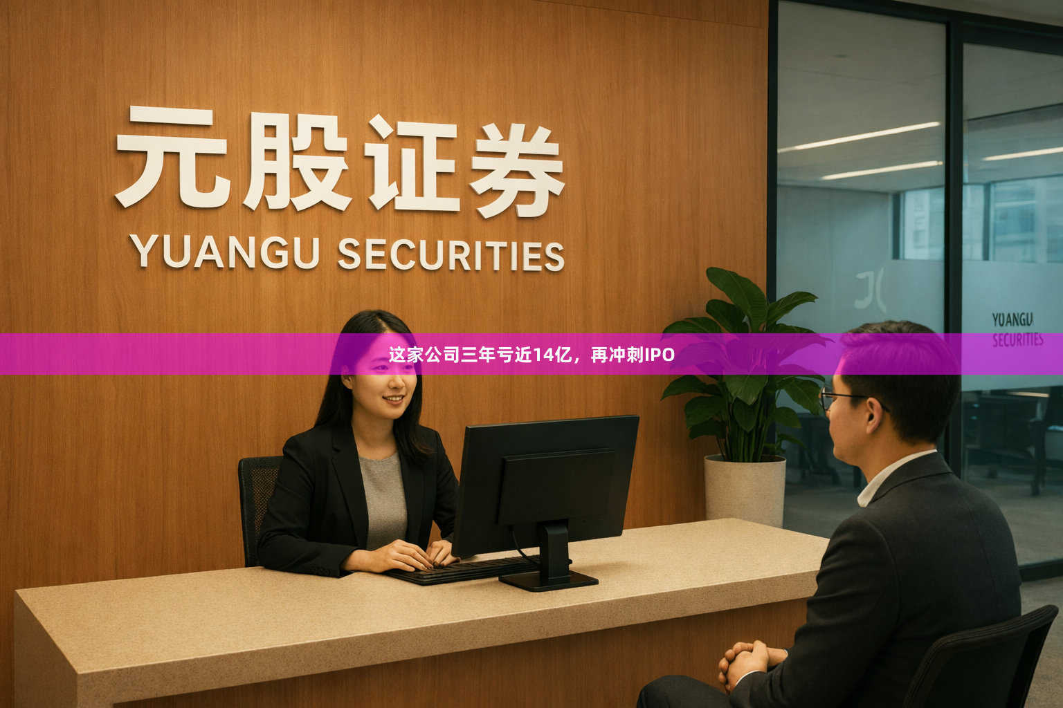 这家公司三年亏近14亿，再冲刺IPO