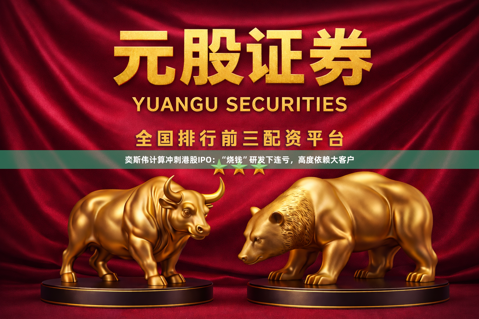 奕斯伟计算冲刺港股IPO：“烧钱”研发下连亏，高度依赖大客户
