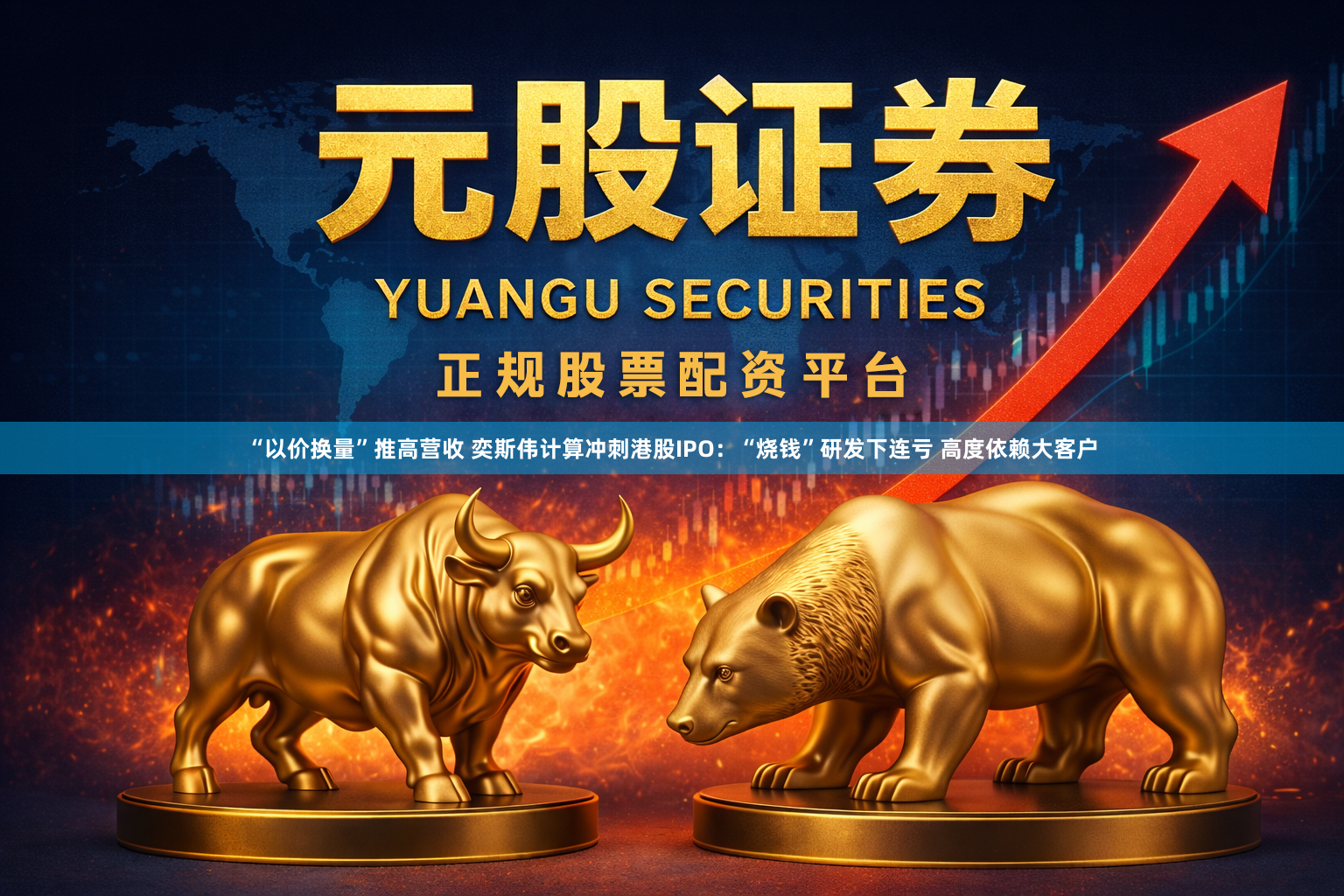 “以价换量”推高营收 奕斯伟计算冲刺港股IPO:“烧钱”研发下连亏 高度依赖大客户