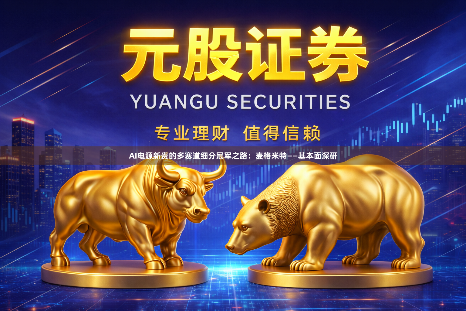 AI电源新贵的多赛道细分冠军之路：麦格米特——基本面深研