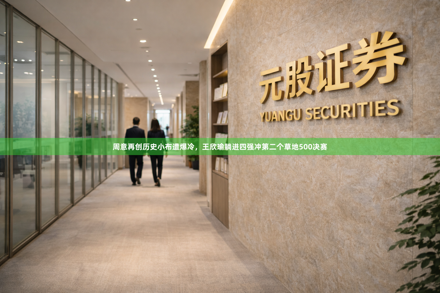 周意再创历史小布遭爆冷,王欣瑜躺进四强冲第二个草地500决赛