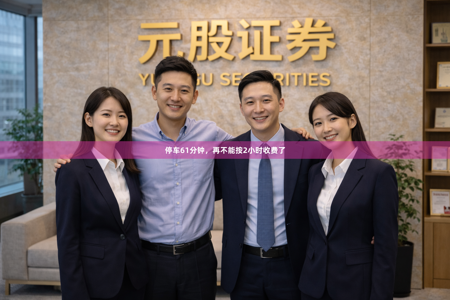 停车61分钟，再不能按2小时收费了