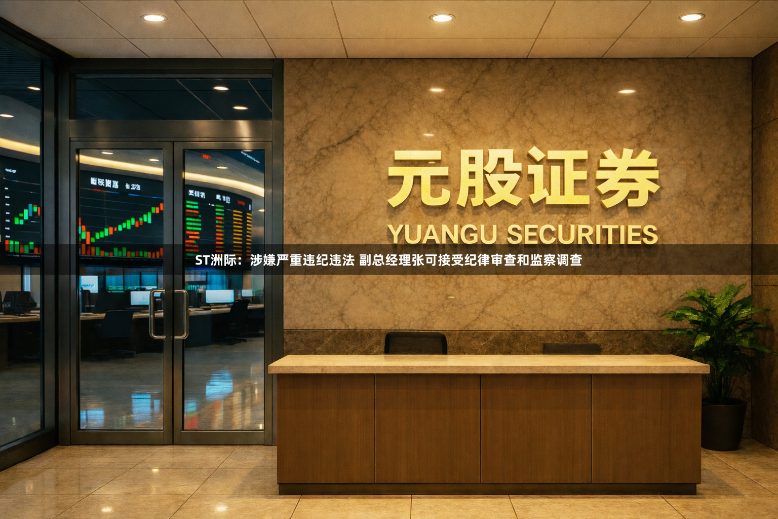 ST洲际：涉嫌严重违纪违法 副总经理张可接受纪律审查和监察调查