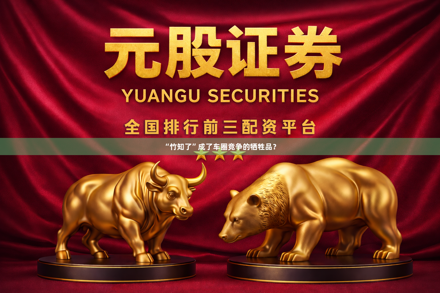 “竹知了”成了车圈竞争的牺牲品？
