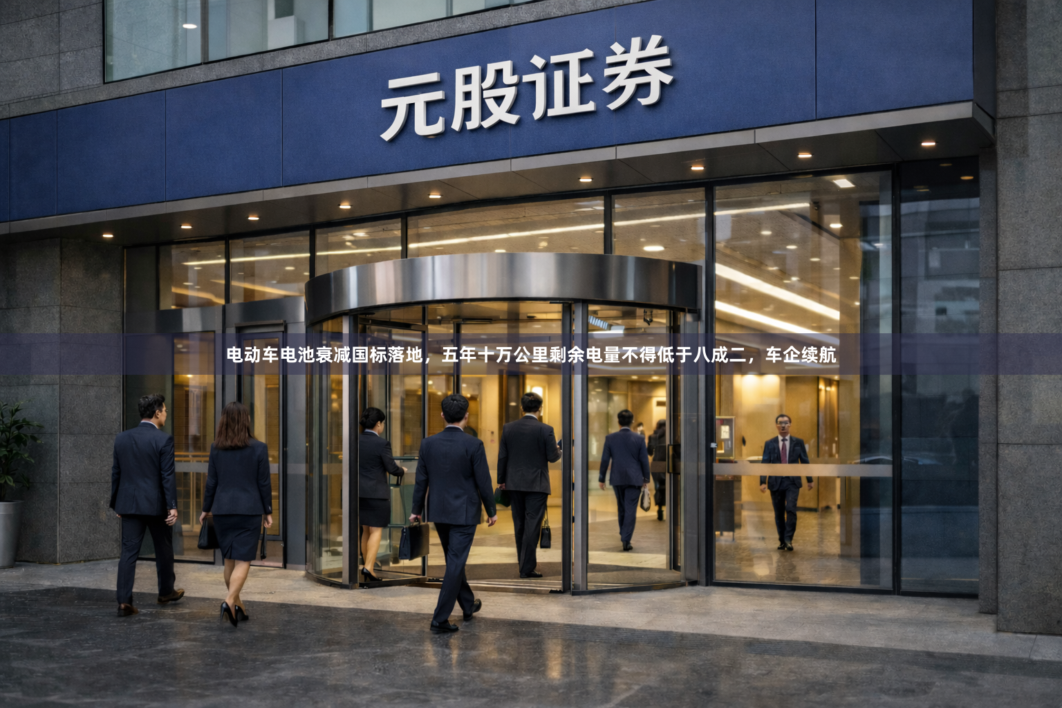电动车电池衰减国标落地，五年十万公里剩余电量不得低于八成二，车企续航