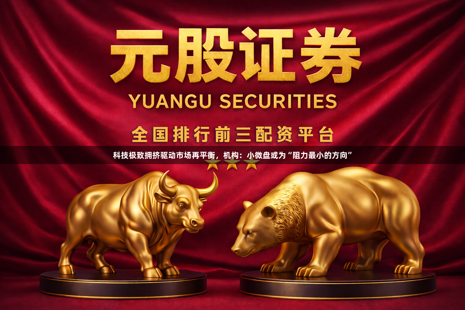 科技极致拥挤驱动市场再平衡，机构：小微盘或为“阻力最小的方向”
