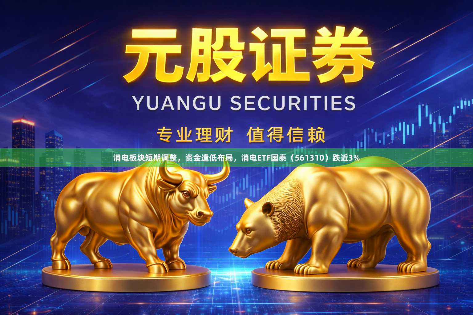 消电板块短期调整，资金逢低布局，消电ETF国泰（561310）跌近3%