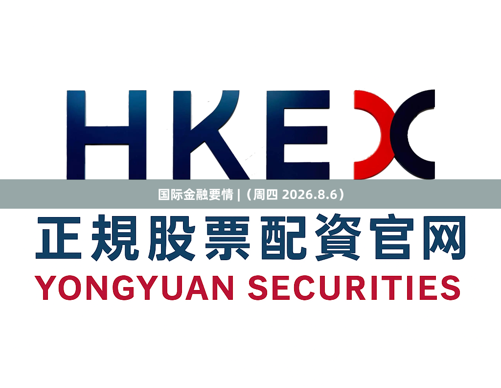 国际金融要情 |（周四 2026.8.6）