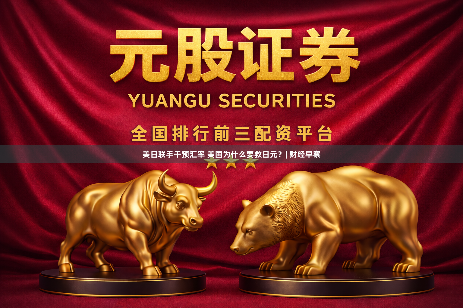 美日联手干预汇率 美国为什么要救日元?| 财经早察