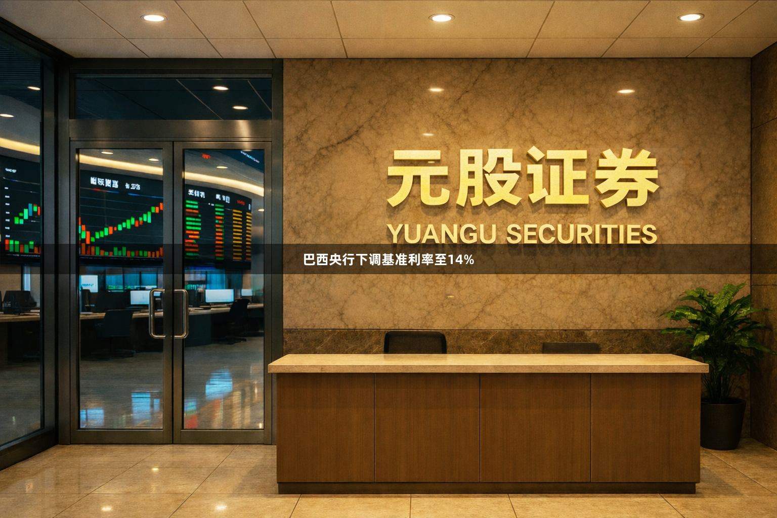 巴西央行下调基准利率至14%