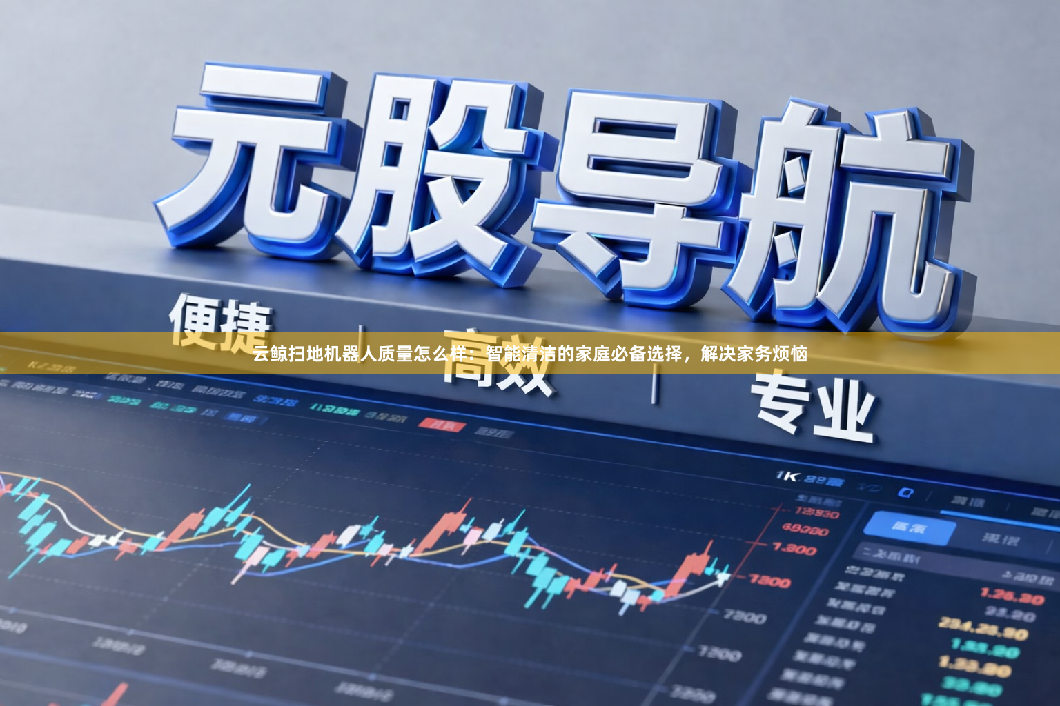 云鲸扫地机器人质量怎么样：智能清洁的家庭必备选择，解决家务烦恼