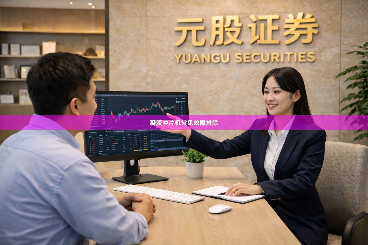 凝胶冲片机常见故障排除