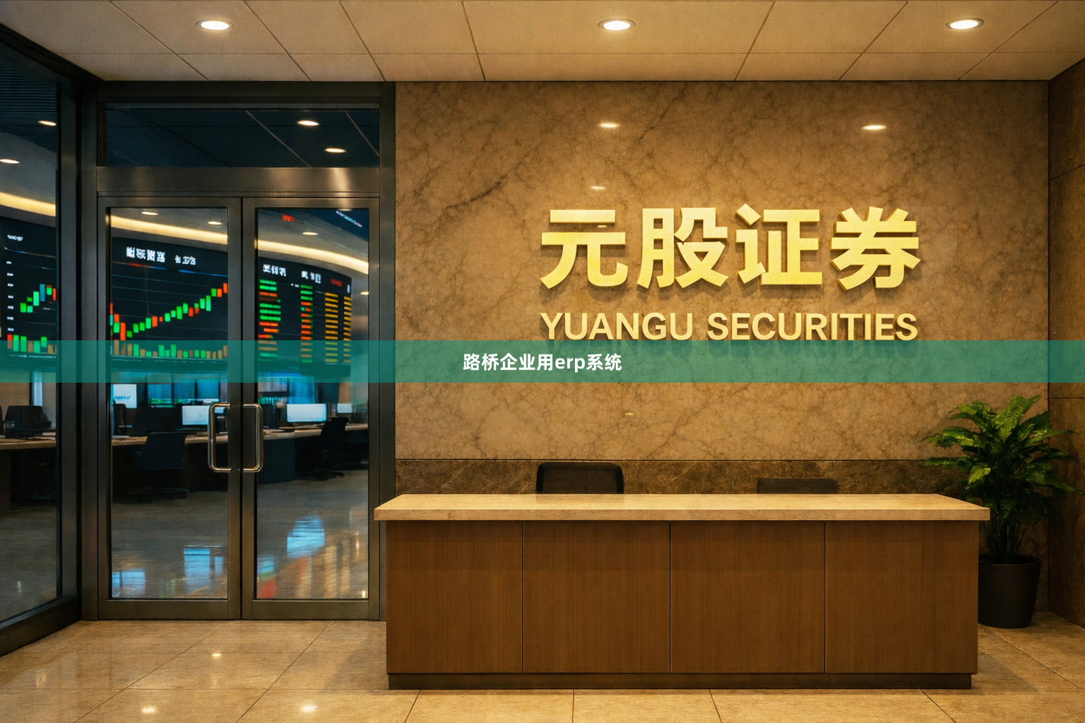 路桥企业用erp系统
