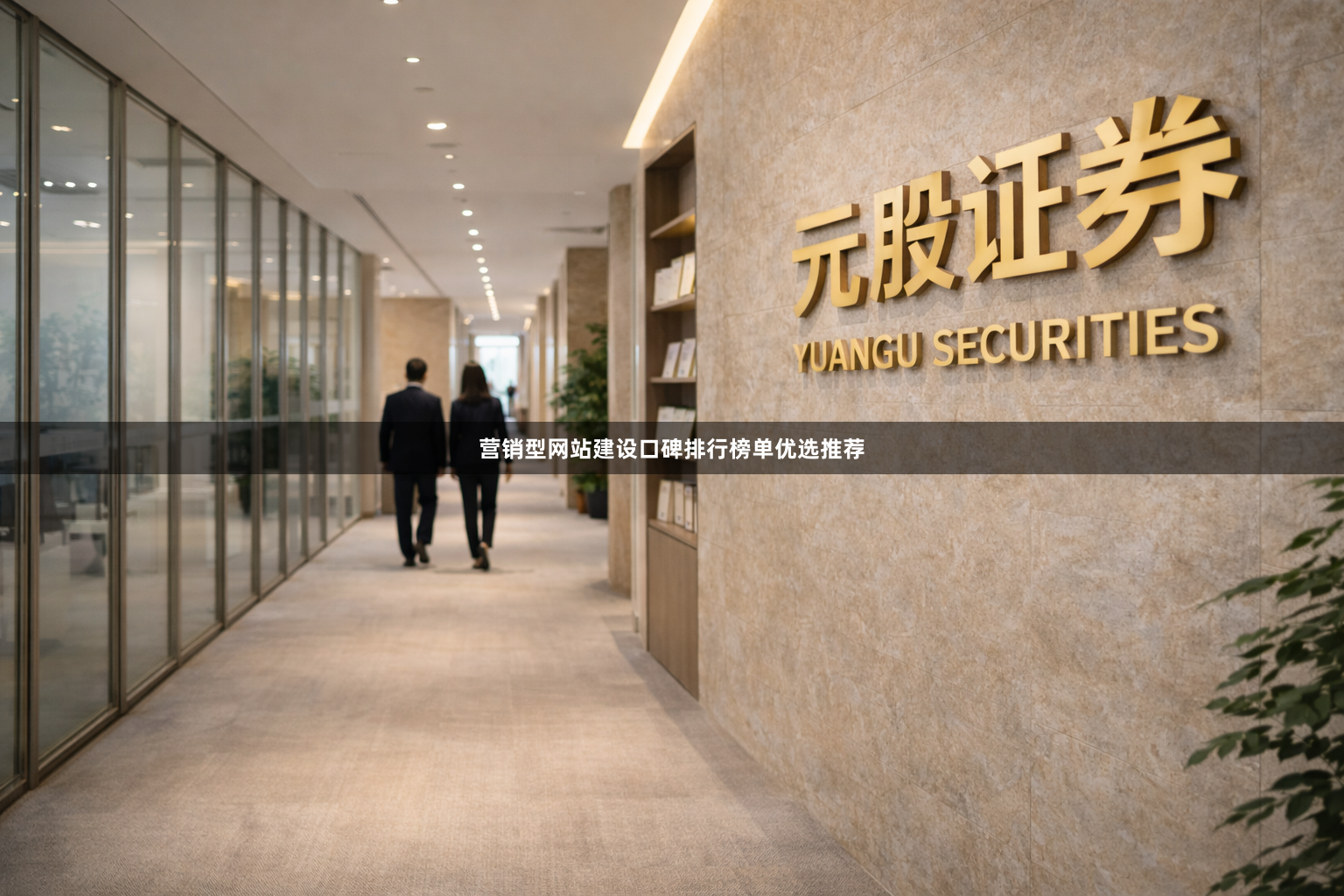 营销型网站建设口碑排行榜单优选推荐