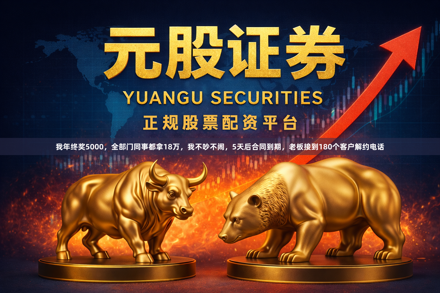 我年终奖5000，全部门同事都拿18万，我不吵不闹，5天后合同到期，老板接到180个客户解约电话