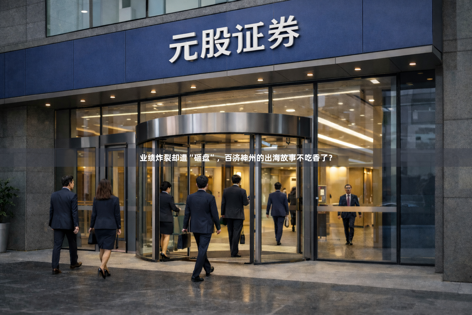 业绩炸裂却遭“砸盘”，百济神州的出海故事不吃香了？