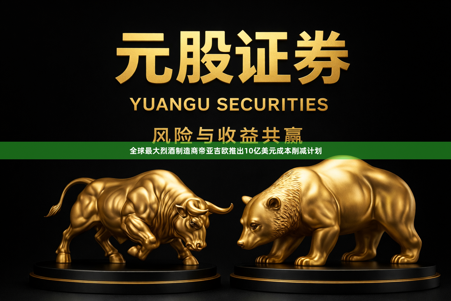 全球最大烈酒制造商帝亚吉欧推出10亿美元成本削减计划
