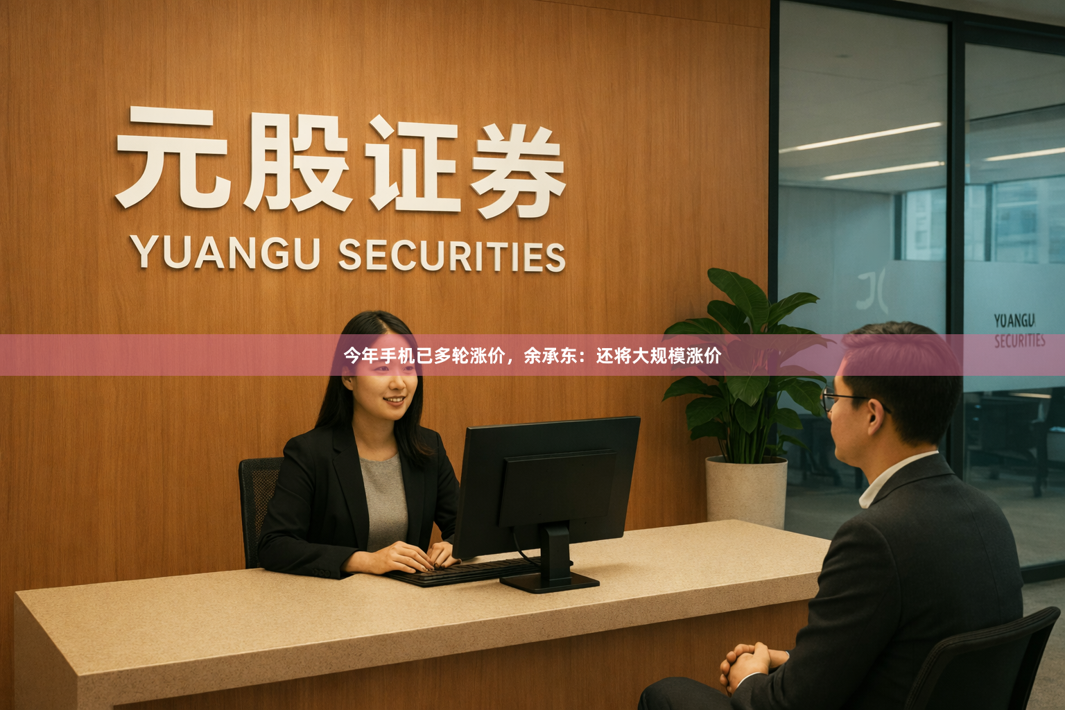 今年手机已多轮涨价，余承东：还将大规模涨价
