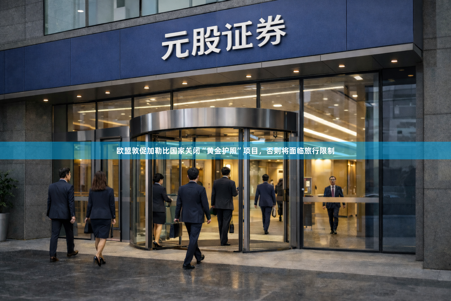 欧盟敦促加勒比国家关闭“黄金护照”项目，否则将面临旅行限制