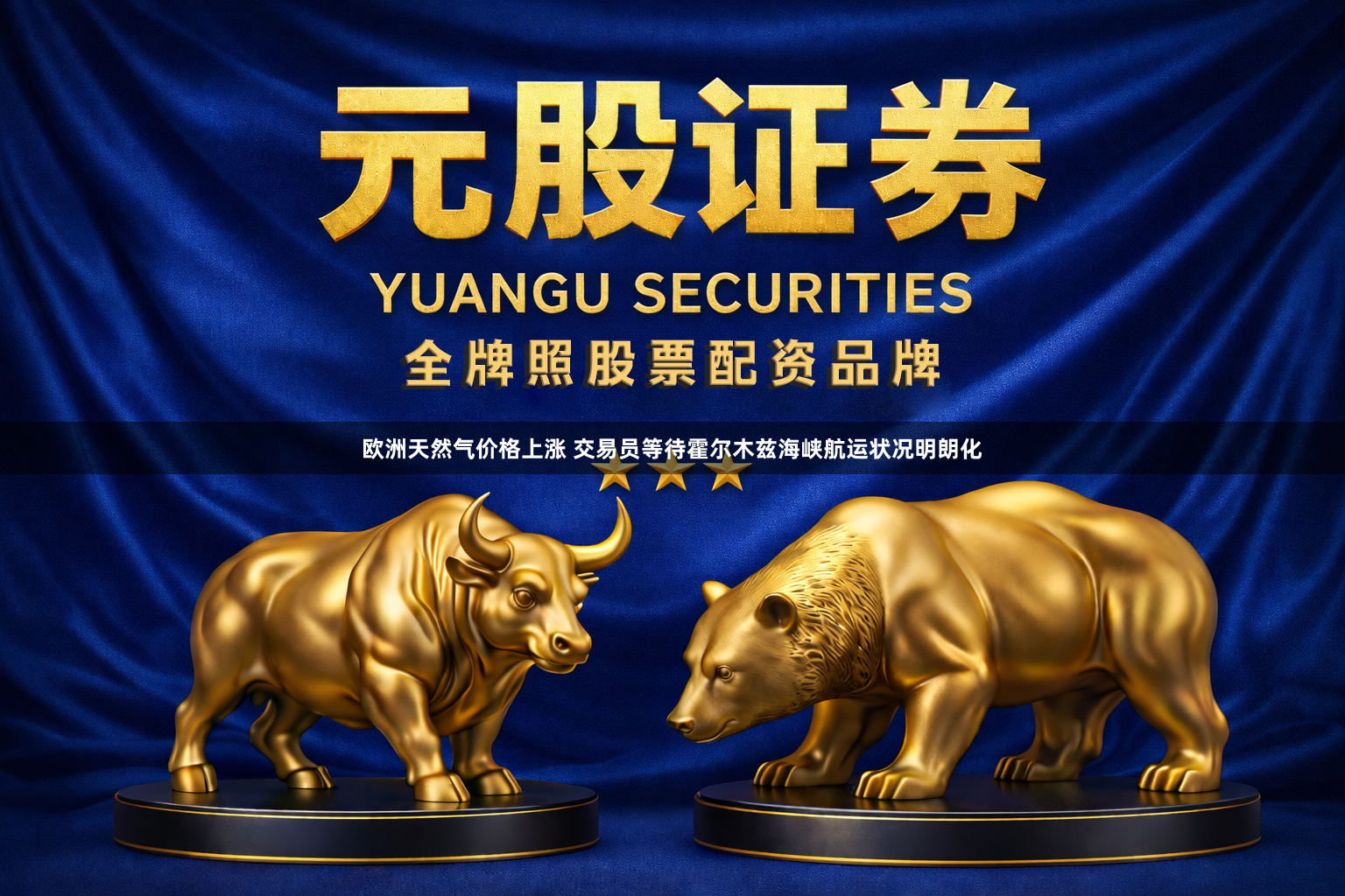 欧洲天然气价格上涨 交易员等待霍尔木兹海峡航运状况明朗化