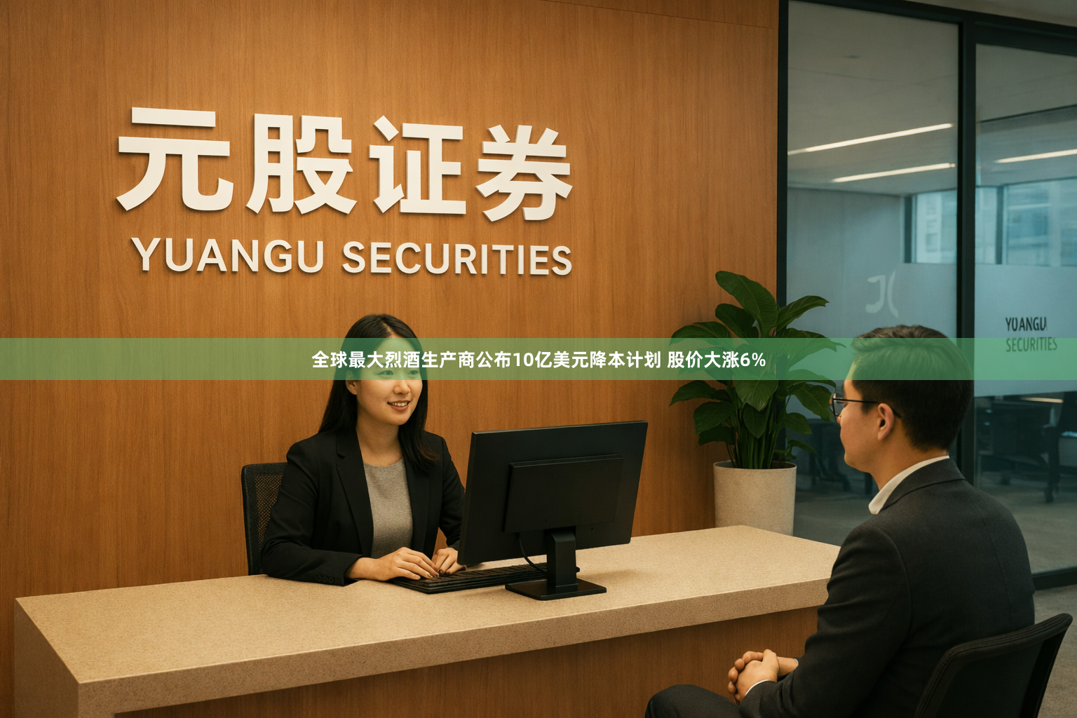 全球最大烈酒生产商公布10亿美元降本计划 股价大涨6%