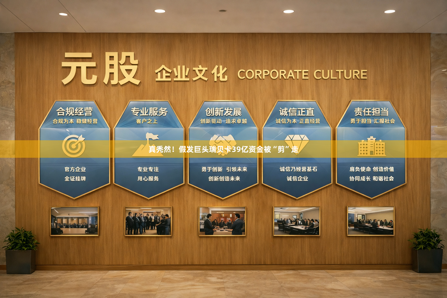 真秃然！假发巨头瑞贝卡39亿资金被“剪”走