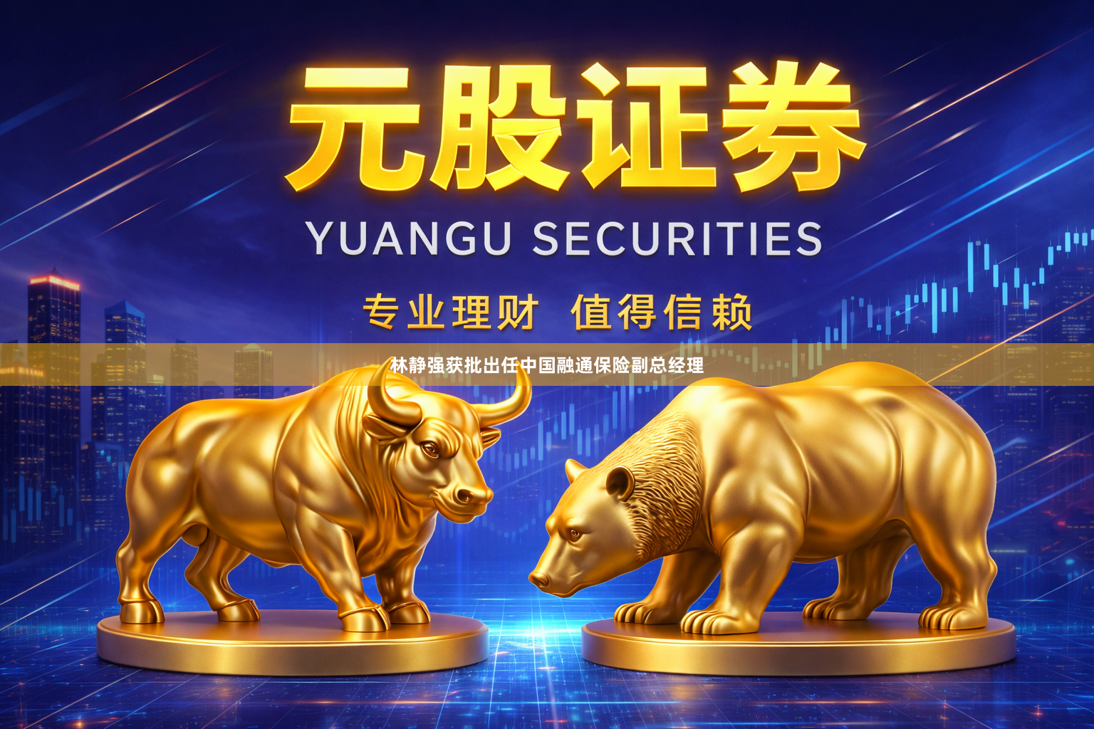 林静强获批出任中国融通保险副总经理