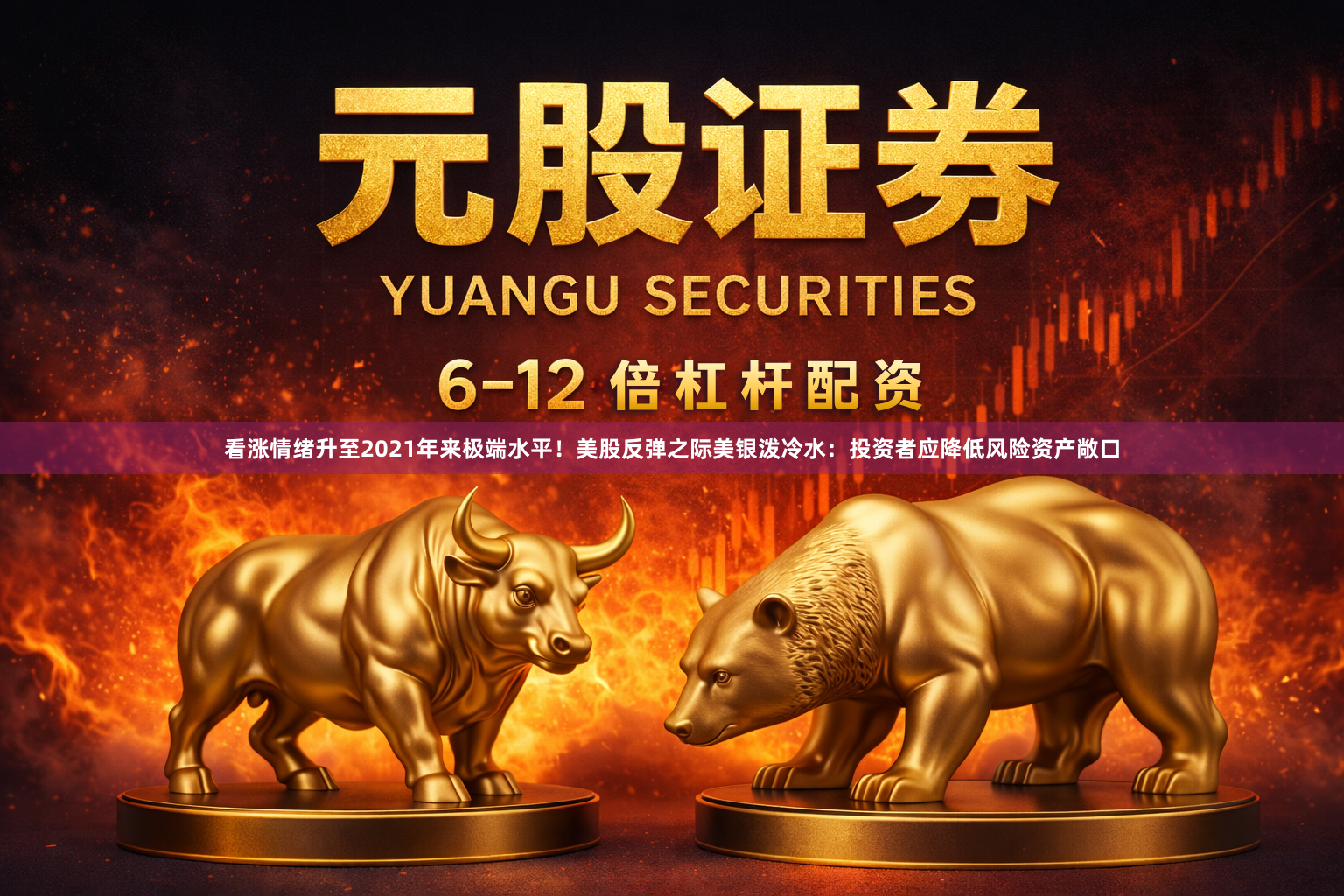 看涨情绪升至2021年来极端水平！美股反弹之际美银泼冷水：投资者应降低风险资产敞口