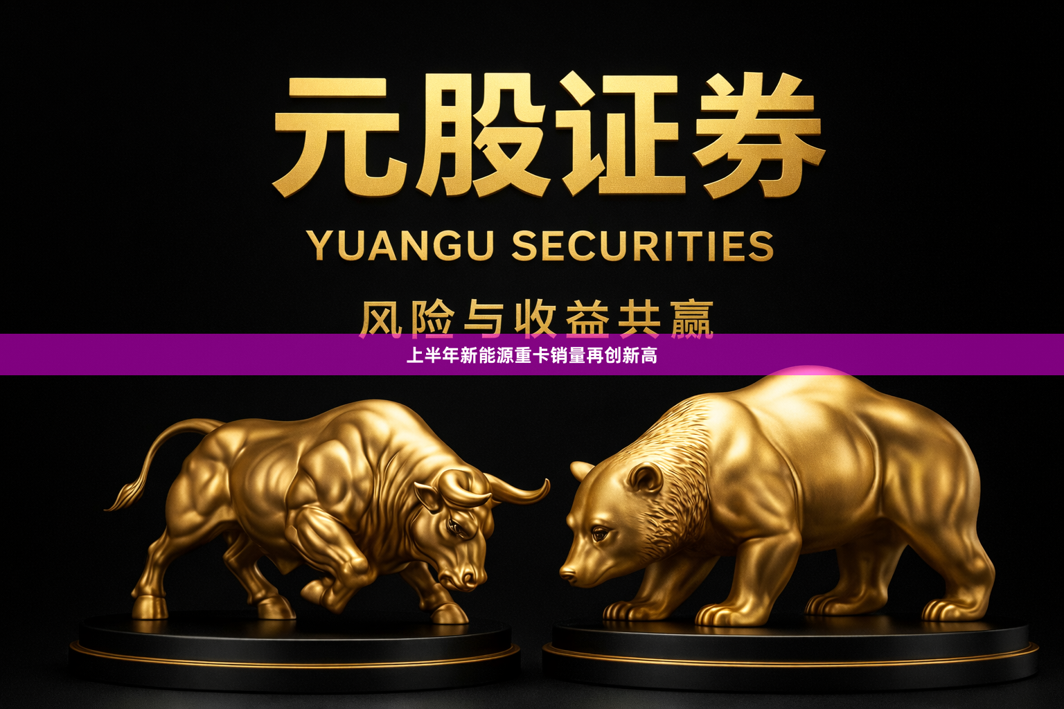 上半年新能源重卡销量再创新高
