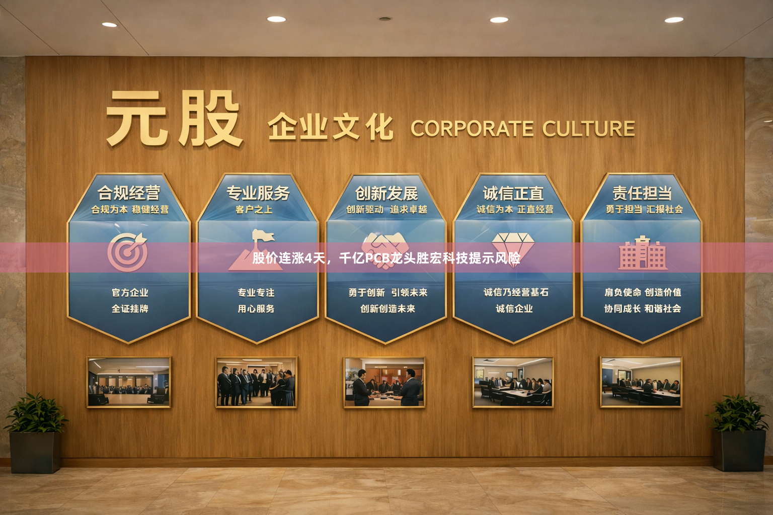 股价连涨4天，千亿PCB龙头胜宏科技提示风险