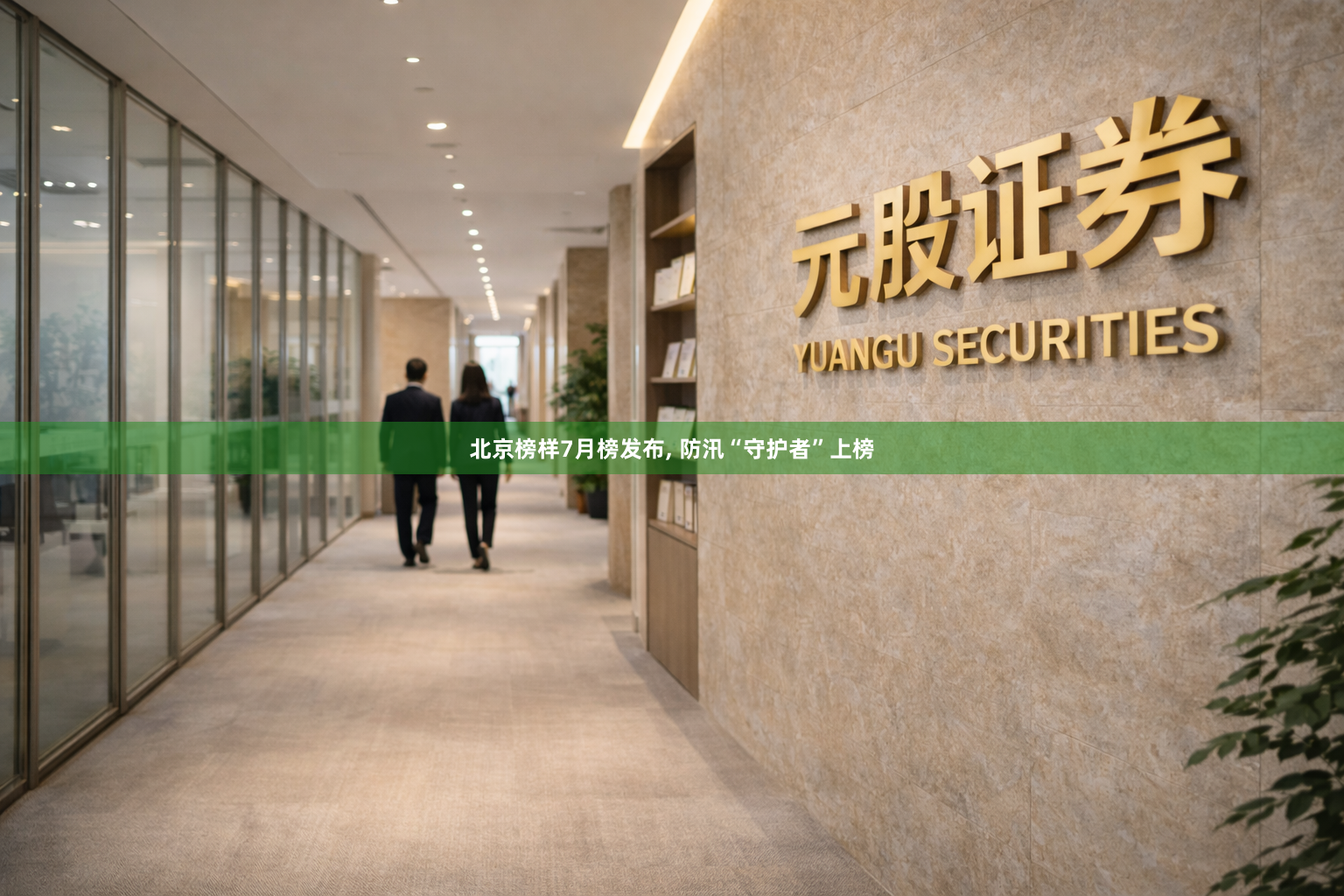 北京榜样7月榜发布, 防汛“守护者”上榜