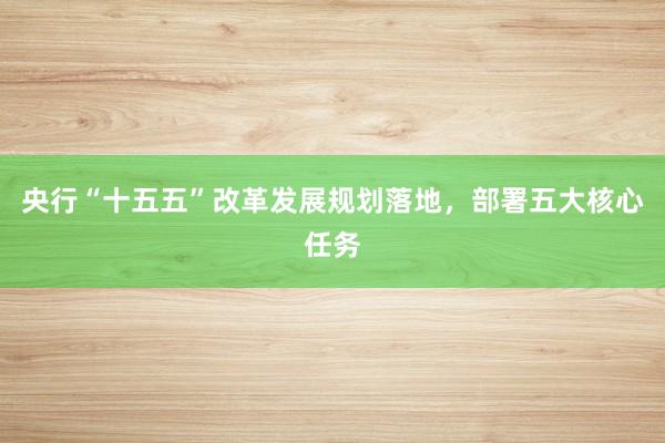 央行“十五五”改革发展规划落地，部署五大核心任务