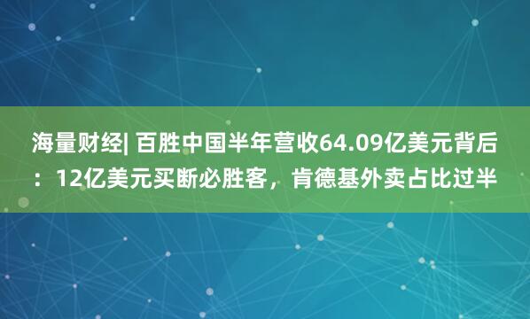 海量财经| 百胜中国半年营收64.09亿美元背后：12亿美元买断必胜客，肯德基外卖占比过半