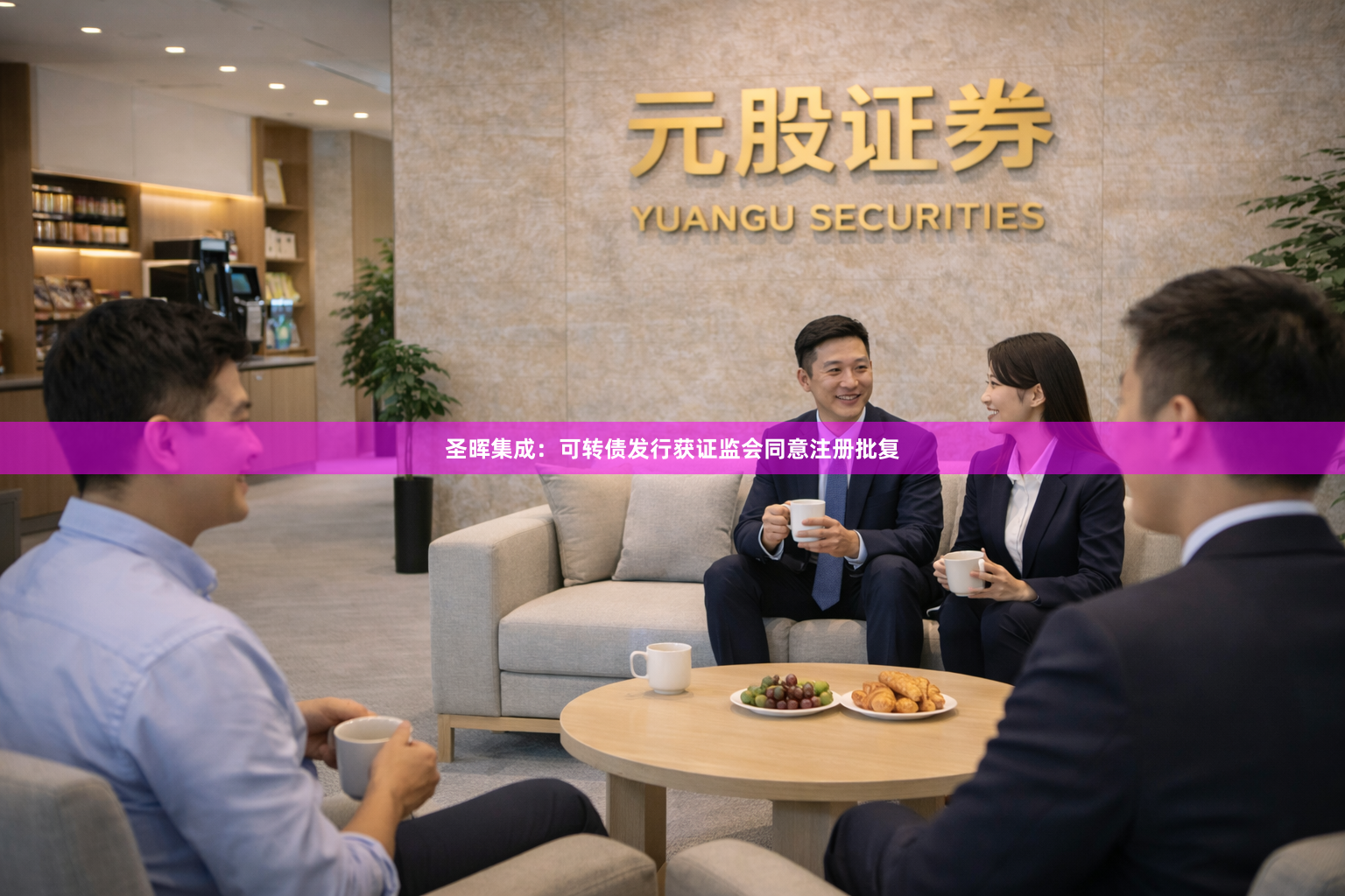 圣晖集成：可转债发行获证监会同意注册批复