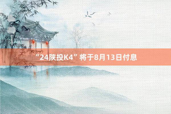 “24陕投K4”将于8月13日付息