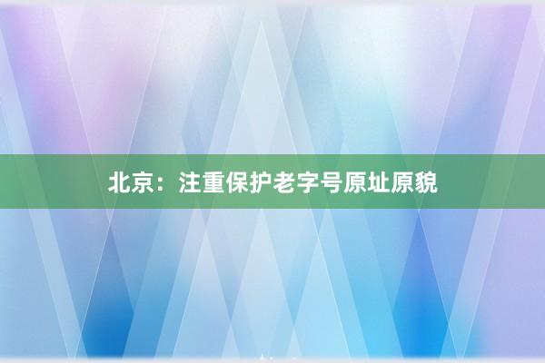 北京：注重保护老字号原址原貌
