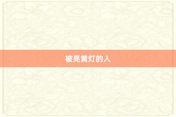 被亮黄灯的人
