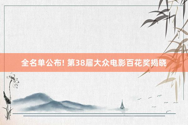 全名单公布! 第38届大众电影百花奖揭晓