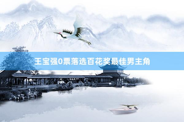 王宝强0票落选百花奖最佳男主角