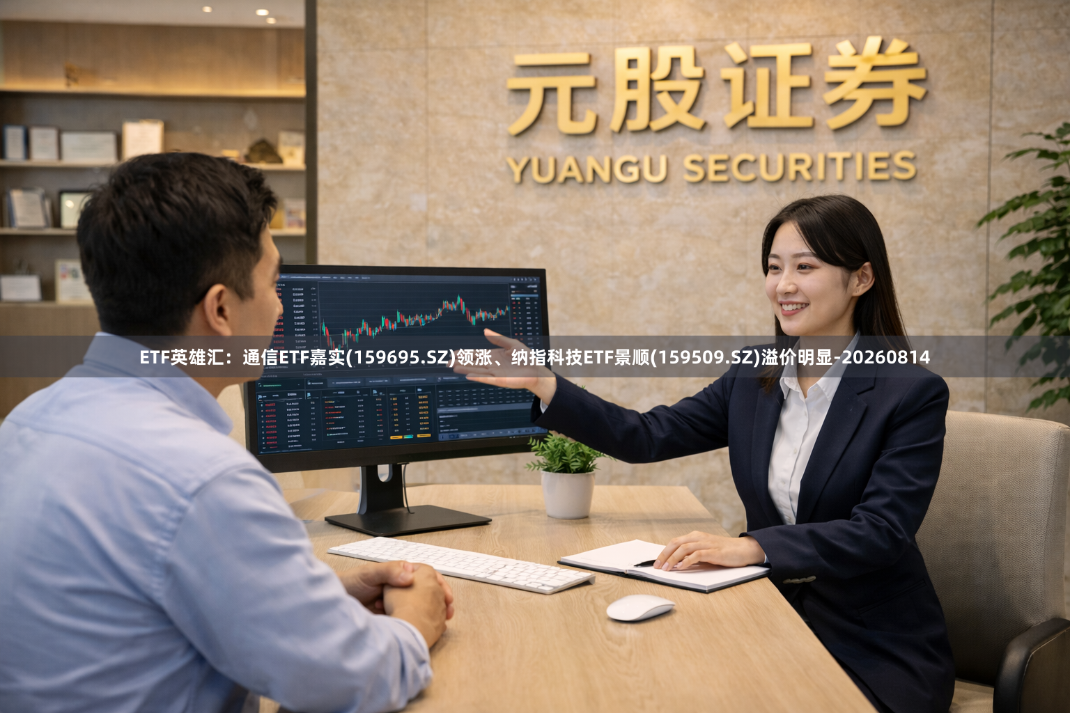 ETF英雄汇：通信ETF嘉实(159695.SZ)领涨、纳指科技ETF景顺(159509.SZ)溢价明显-20260814