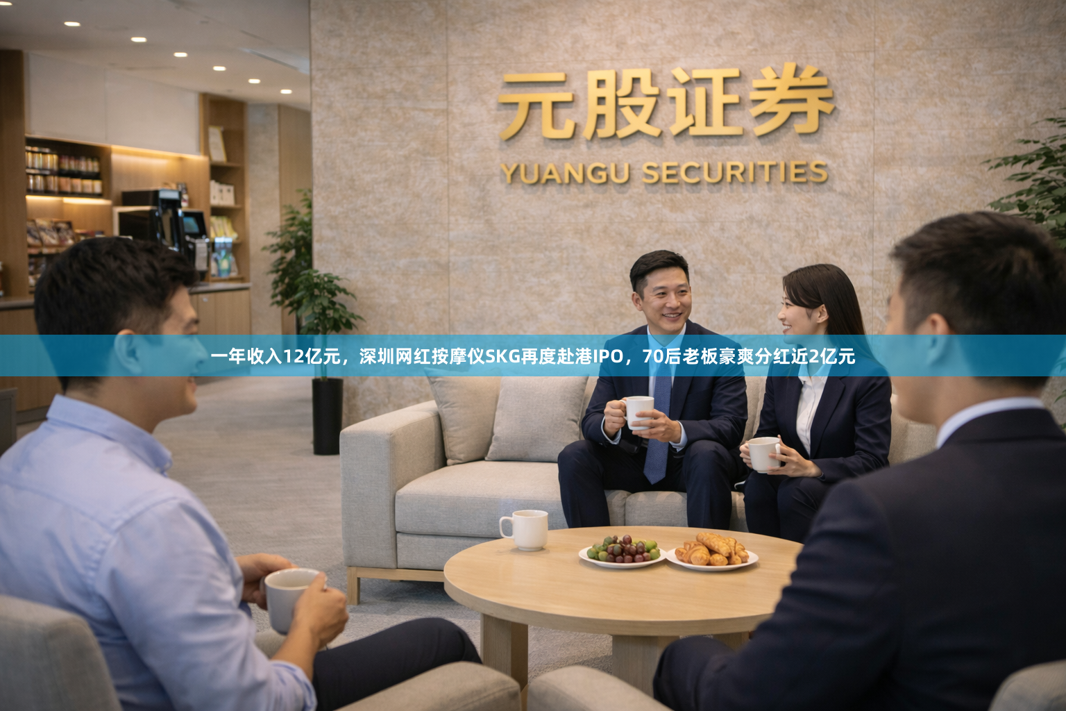 一年收入12亿元，深圳网红按摩仪SKG再度赴港IPO，70后老板豪爽分红近2亿元