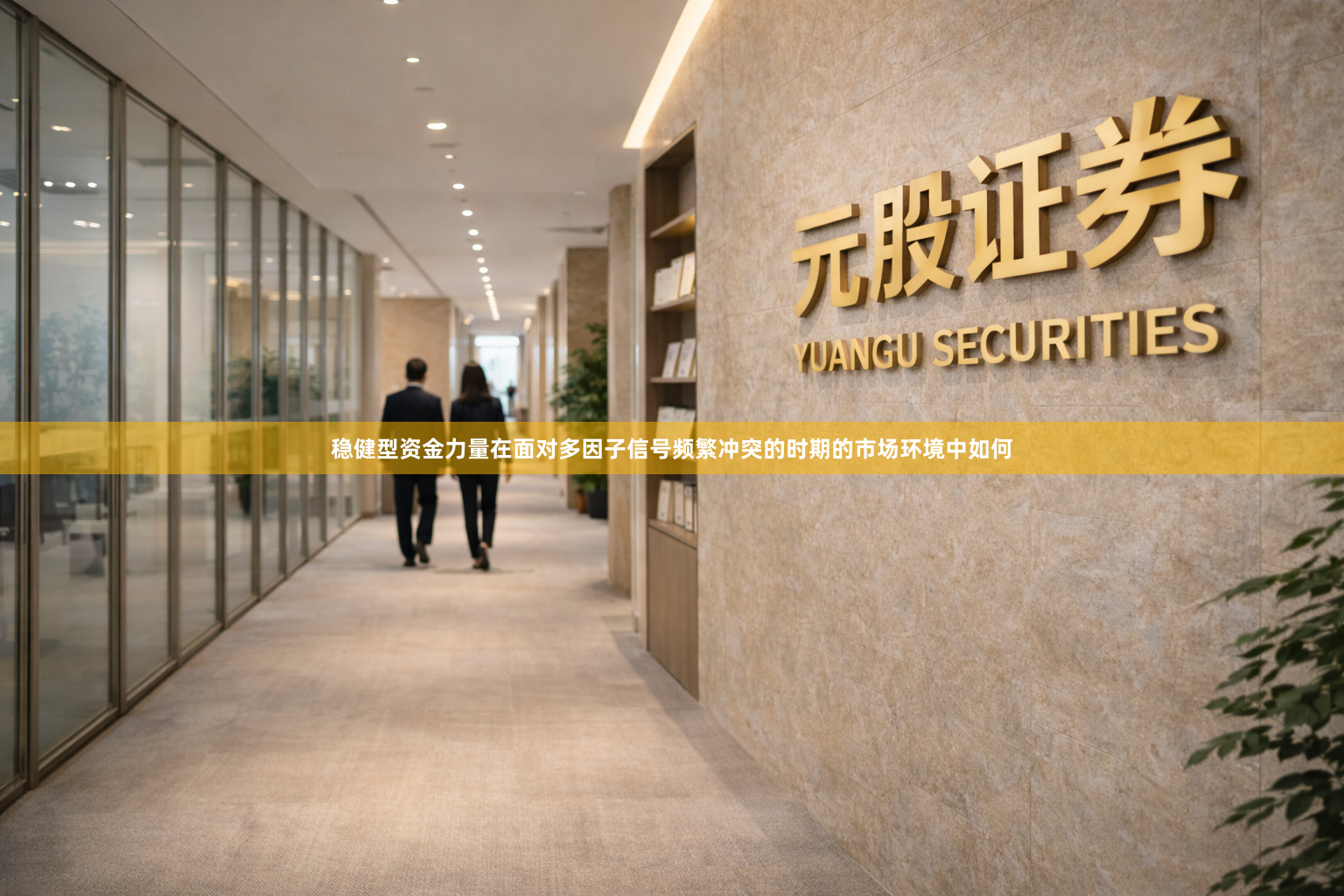 稳健型资金力量在面对多因子信号频繁冲突的时期的市场环境中如何
