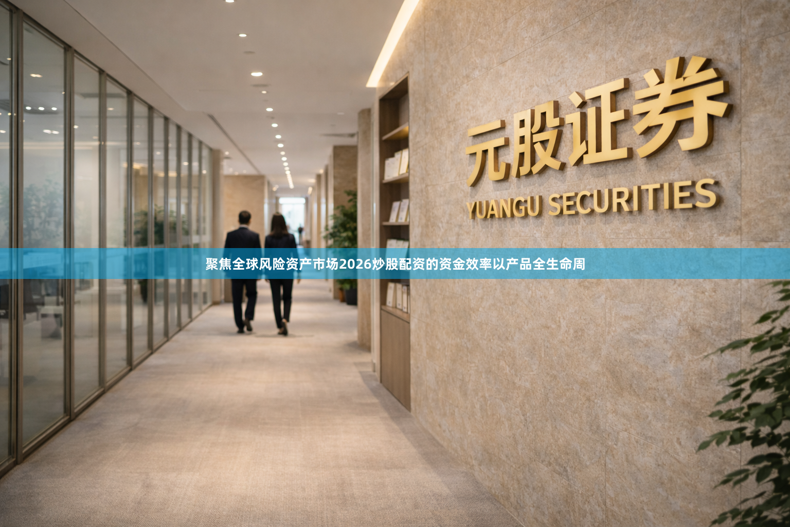 聚焦全球风险资产市场2026炒股配资的资金效率以产品全生命周