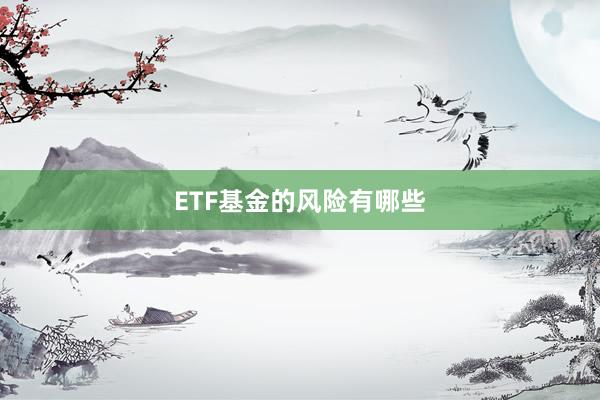 ETF基金的风险有哪些