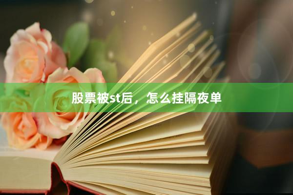 股票被st后，怎么挂隔夜单