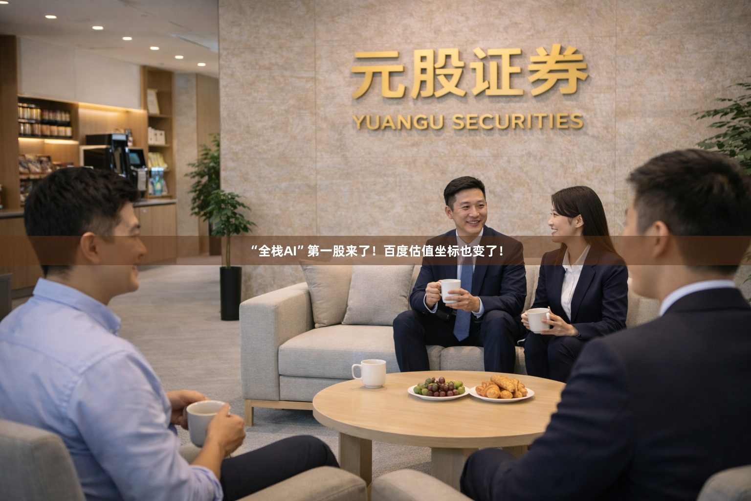 “全栈AI”第一股来了！百度估值坐标也变了！