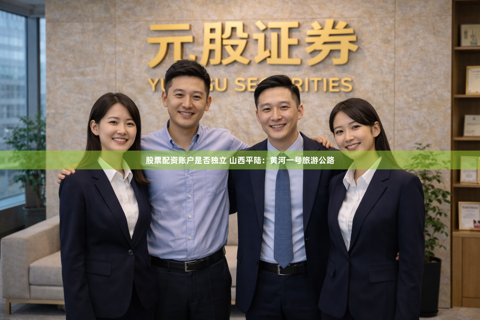 股票配资账户是否独立 山西平陆：黄河一号旅游公路