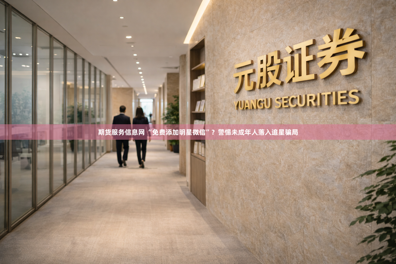 期货服务信息网 “免费添加明星微信”？警惕未成年人落入追星骗局