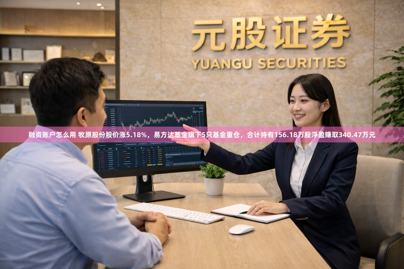 融资账户怎么用 牧原股份股价涨5.18%，易方达基金旗下5只基金重仓，合计持有156.18万股浮盈赚取340.47万元